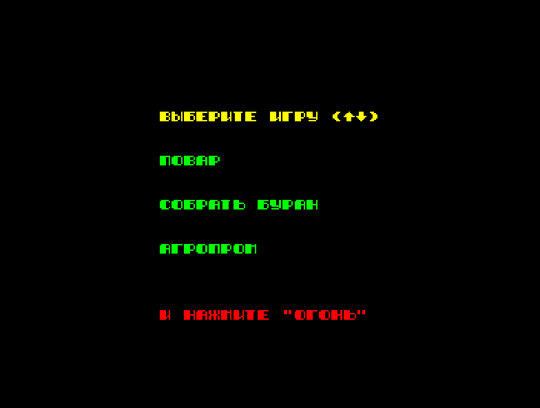 Povar, Sobrat Buran & Agroprom (Arcade multi-game bootleg of ZX Spectrum Cookie, Jetpac & Pssst) Title Screen